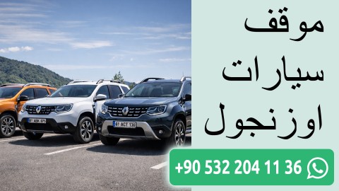 موقف سيارات اوزنجول